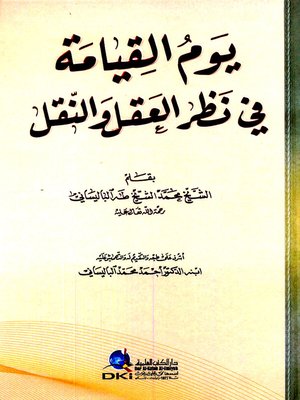 cover image of يوم القيامة في نظر العقل والنقل